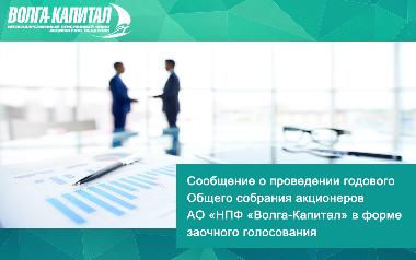 Сообщение акционерам АО "НПФ "Волга-Капитал"