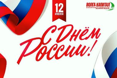 Поздравляем с Днем России!