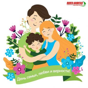 Поздравляем наших клиентов с Днем семьи, любви и верности!