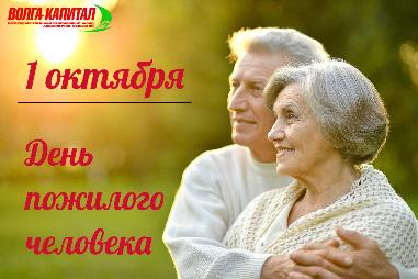 Поздравляем с Днем пожилых людей!