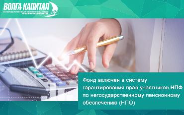 АО «НПФ «Волга-Капитал» включен в реестр участников системы гарантирования прав участников негосударственных пенсионных фондов