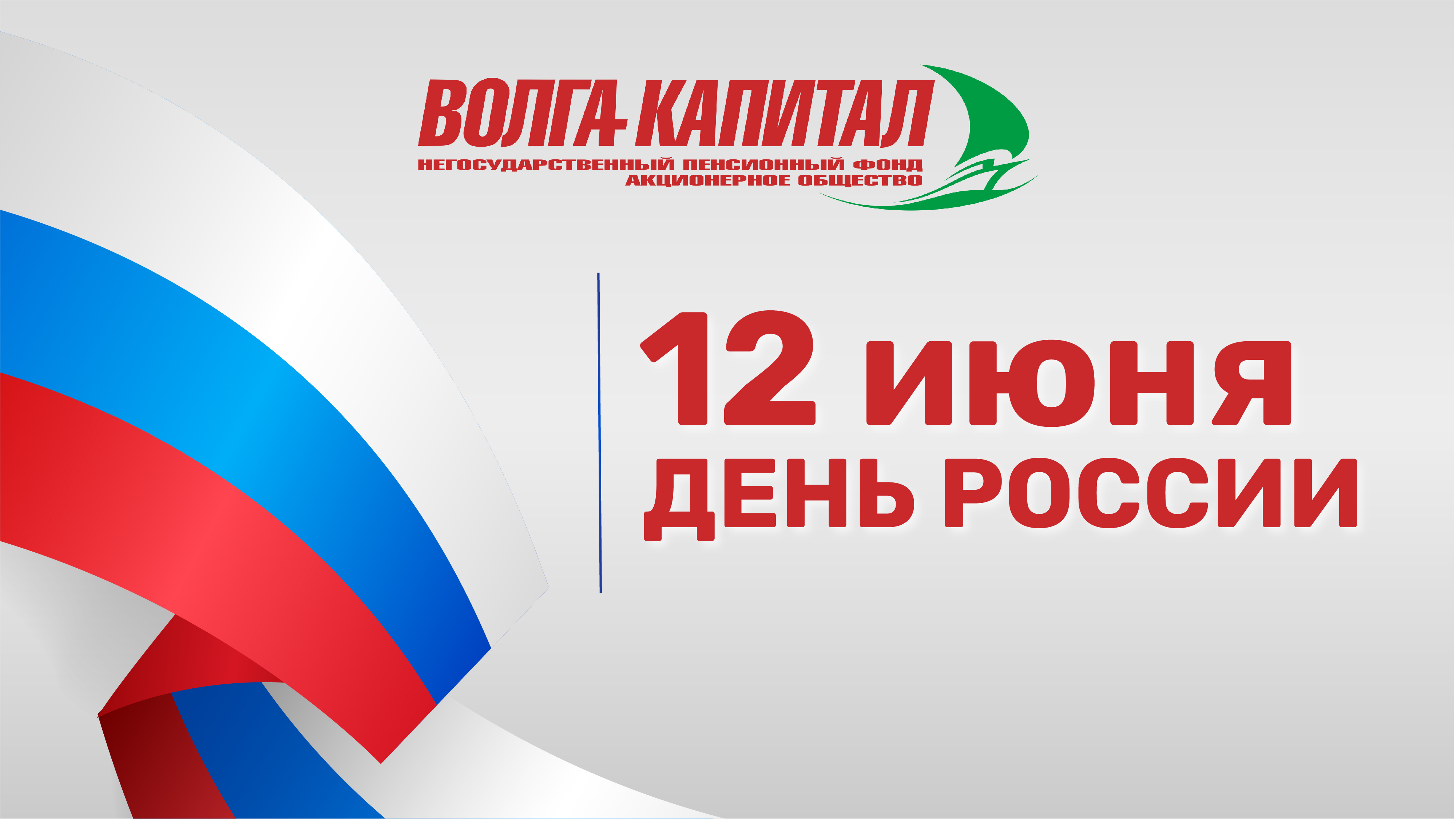 Поздравляем с Днем России!