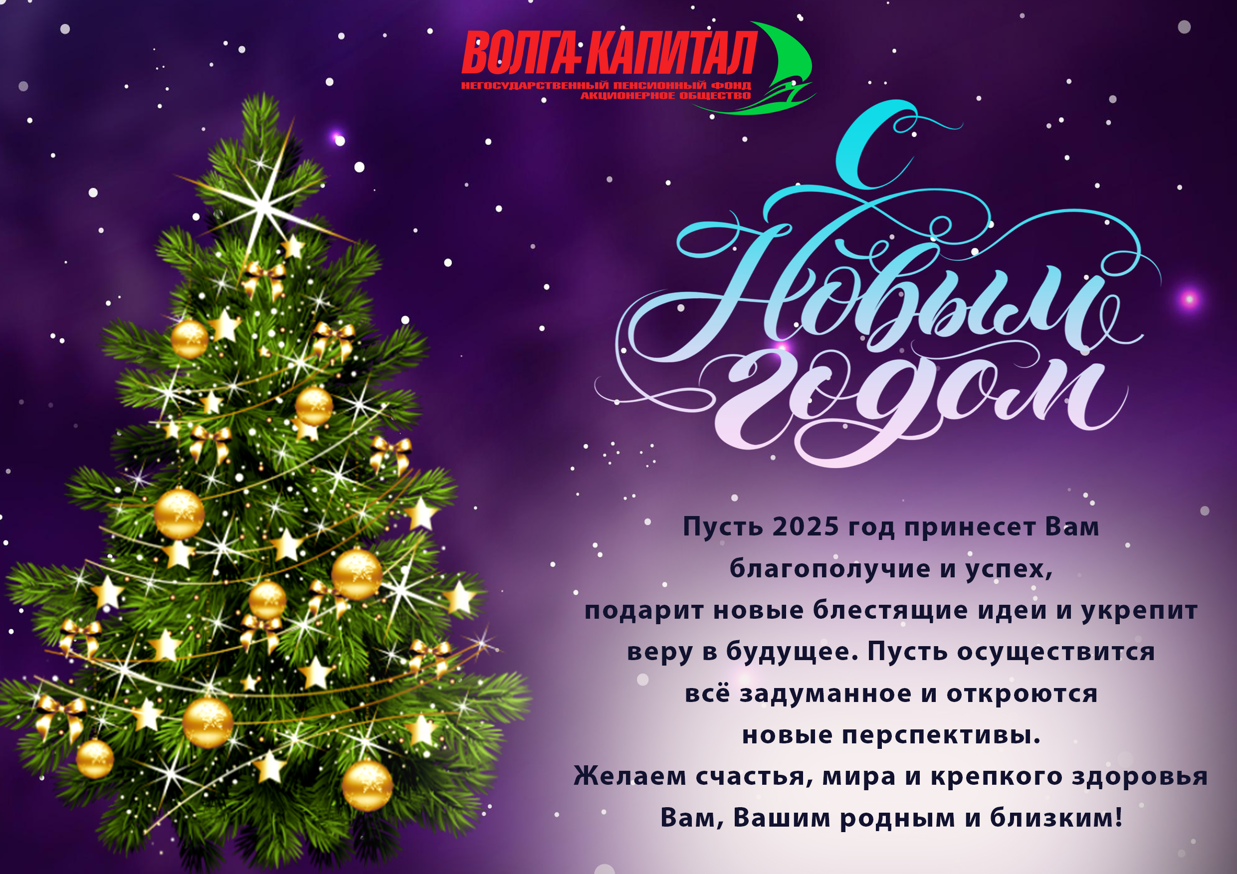 Поздравляем с Новым годом!