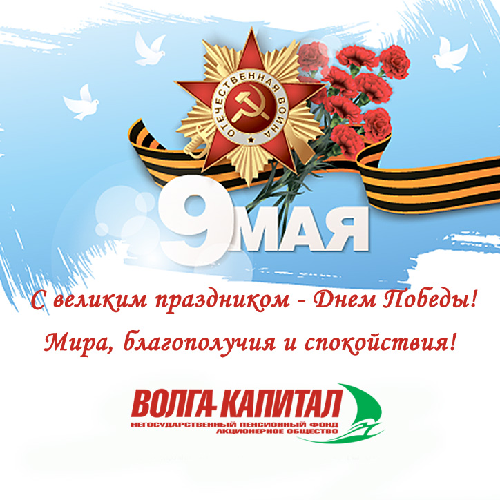 С Праздником - Днем Победы!