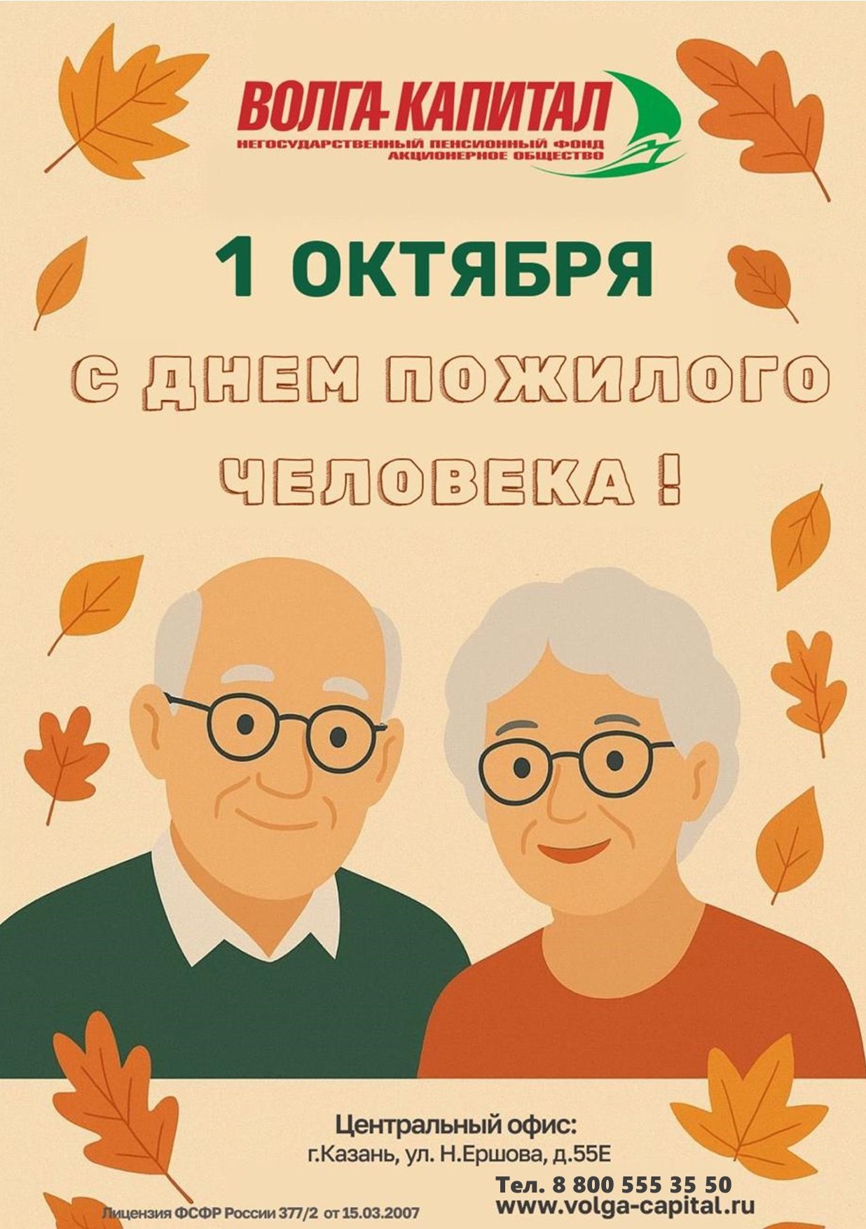 С Международным днем пожилых людей!