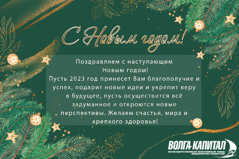 С наступающим Новым годом!