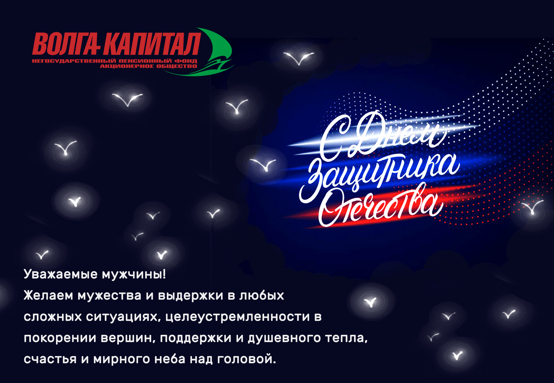 Поздравление с Днем защитника Отечества