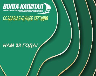 Негосударственному пенсионному фонду «Волга-Капитал» 23 года!
