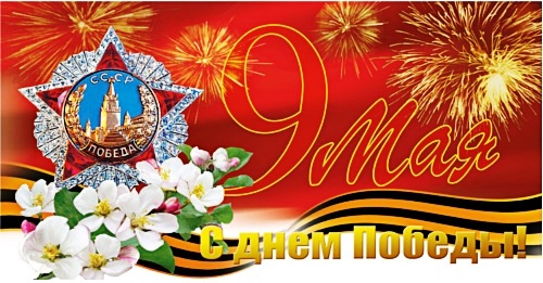 100654519_4493285_Pozdravlenie_s_Dnem_Pobedi.jpg